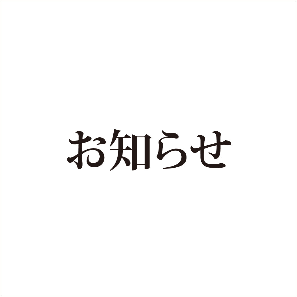 価格改定のお知らせ